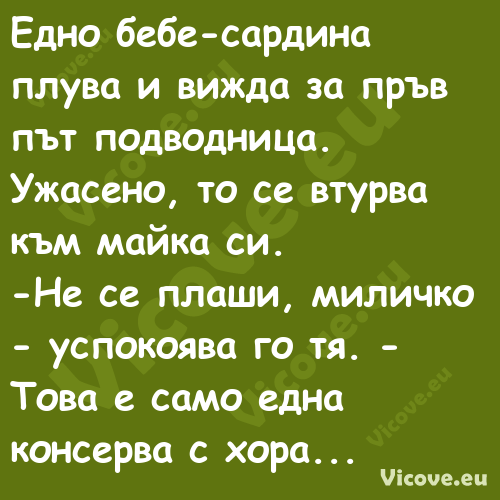 Едно бебе сардина плува и&nbsp;...