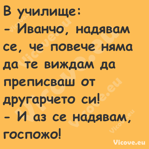 В училище: Иванчо, надявам...