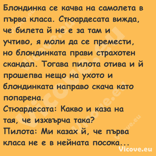 Блондинка се качва&nbsp;на само...