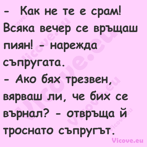  &nbsp; Как не те е срам! Всяка...