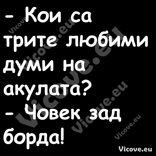  Кои са трите любими думи на а...
