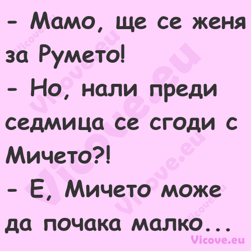  &nbsp;Мамо, ще се женя за Руме...