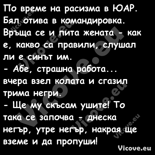 По време на расизма в ЮАР. Бял ...