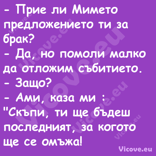  Прие ли&nbsp;Мимето предло...