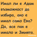 Имал ли е Адам възможност да из...