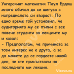 Унгарският математик Паул Ердош...