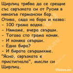 Щирлиц трябва да се срещне със ...