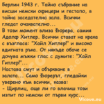 Берлин 1943 г. Тайно събрание н...