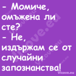  Момиче, омъжена ли сте? ...