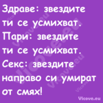 Здраве: звездите ти се усмихват...
