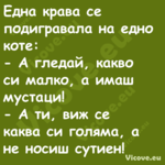 Една крава се подигравала на ед...