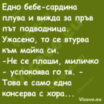 Едно бебе сардина плува и&nbsp;...