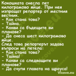 Кокошката снесла пет килограмов...