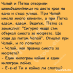 Чапай и Петка отворили шкембедж...