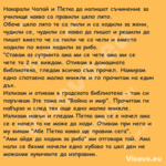 Накарали Чапай и Петка да напиш...