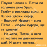 Плуват Чапаев и Петка по голяма...