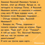 Заминал Василий Иванович Чапаев...