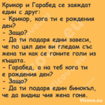 Крикор и Гарабед се заяждат еди...