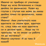 Иванчо се прибира от училище. Б...