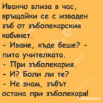 Иванчо влиза в час, връщайки се...