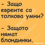  Защо евреите са толкова умни?...