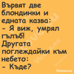 Вървят две блондинки и едната к...