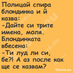 Полицай спира&nbsp;блондинка и ...