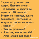 Вървят по улицата две мутри. Ед...
