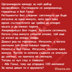 Организирали конкурс за най доб...