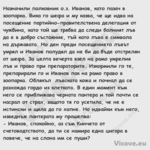 Назначили полковник о.з. Иванов...