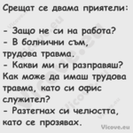 Срещат се двама приятели: ...