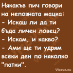 Някакъв пич говори на непозната...