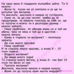 На една жена й подарили вълш...