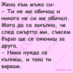Жена към мъжа си: Ти не м...