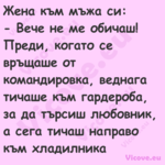 Жена към мъжа си: Вече не...