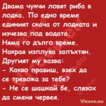Двама чукчи ловят риба в лодка....