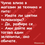 Чукча влиза в магазин за техник...