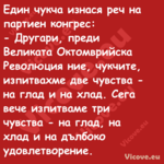 Един чукча изнася реч на партие...