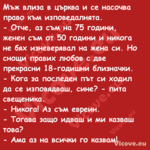 Мъж влиза в църква и се насочва...