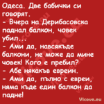 Одеса. Две бабички си говорят....