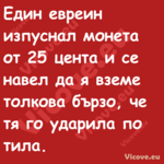Един евреин изпуснал монета от...