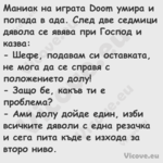 Маниак на играта Doom умира и п...