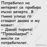 Потребител на интернет се приби...