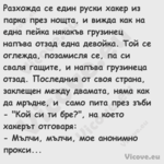 Разхожда се един руски хакер из...