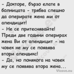  Докторе, бързо елате в болниц...