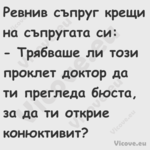 Ревнив съпруг крещи на съпругат...