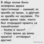 В обща килия били затворени два...