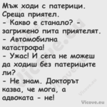 Мъж ходи с патерици. Среща прия...