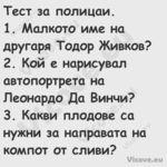 Тест за полицаи.1. Малкото ...