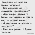 Началника се кара на двама поли...